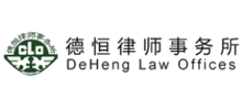 德恒律师事务所Logo