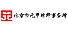 北京市元甲律师事务所logo,北京市元甲律师事务所标识