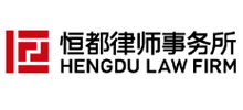 北京恒都律师事务所Logo