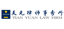 北京市天元律师事务所Logo
