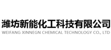 潍坊新能化工科技有限公司Logo