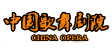 中国歌剧舞剧院Logo