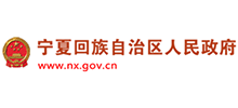 宁夏回族自治区人民政府Logo