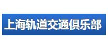 上海轨道交通俱乐部logo,上海轨道交通俱乐部标识