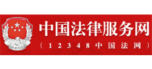 中国法律服务网Logo