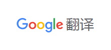 Google 翻译Logo