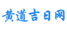 黄道吉日网logo,黄道吉日网标识