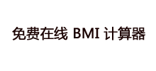 免费在线 BMI 计算器logo,免费在线 BMI 计算器标识