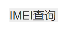 手机IMEI查询logo,手机IMEI查询标识
