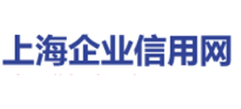 上海企业信用网logo,上海企业信用网标识