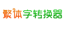 繁体字转换器网logo,繁体字转换器网标识