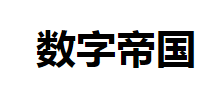 数字帝国Logo