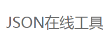 JSON在线工具logo,JSON在线工具标识
