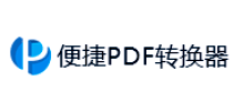 便捷pdf转换器logo,便捷pdf转换器标识