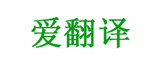 爱翻译logo,爱翻译标识