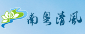 南粤清风网logo,南粤清风网标识