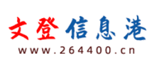 文登信息港Logo
