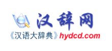 汉辞网Logo