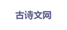 古诗文网logo,古诗文网标识