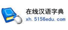 在线汉语字典logo,在线汉语字典标识