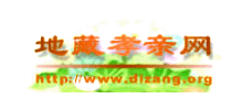 地藏孝亲网logo,地藏孝亲网标识