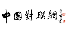 中国对联网Logo