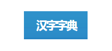 汉字字典logo,汉字字典标识