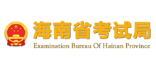 海南省考试局Logo