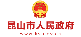 昆山市人民政府网Logo