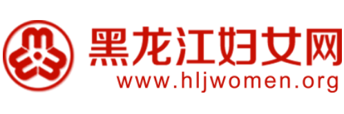 黑龙江省妇女联合会Logo
