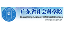 广东省社会科学院Logo