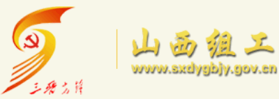 山西组工Logo
