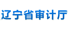 辽宁省审计厅Logo