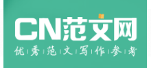 CN范文网Logo