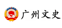 广州文史Logo