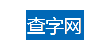 查字网logo,查字网标识
