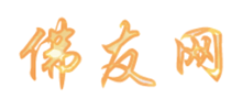 中国佛友网logo,中国佛友网标识