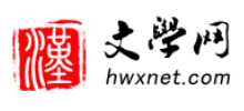 汉文学网logo,汉文学网标识