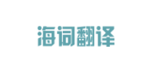海词翻译logo,海词翻译标识