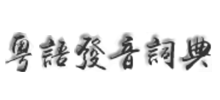粤语发音字典logo,粤语发音字典标识