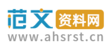 范文资料网Logo