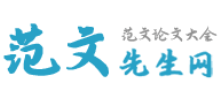 范文先生网Logo