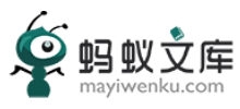 蚂蚁文库Logo