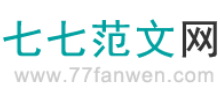 七七范文网Logo
