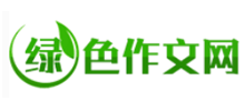 绿色作文网Logo
