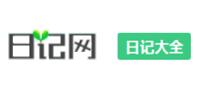 日记大全网Logo