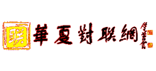 华夏对联网Logo