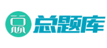 总题库Logo