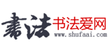 书法爱网Logo