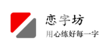 练字坊Logo